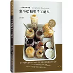 生牛奶糖與手工糖果：日本大排長龍的生牛奶糖 3種材料及鍋子即可完成！63道甘甜誘惑