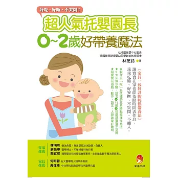 超人氣托嬰園長0~2歲好帶養魔法:好吃、好睡、不哭鬧!