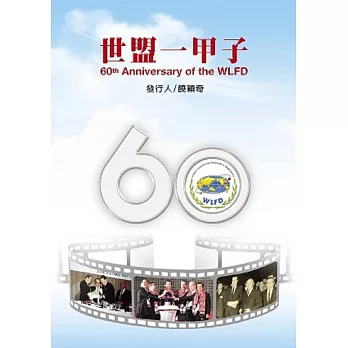 60th Anniversary of the WLFD（世盟一甲子）（英文版）