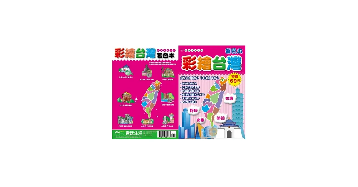 彩繪台灣著色本