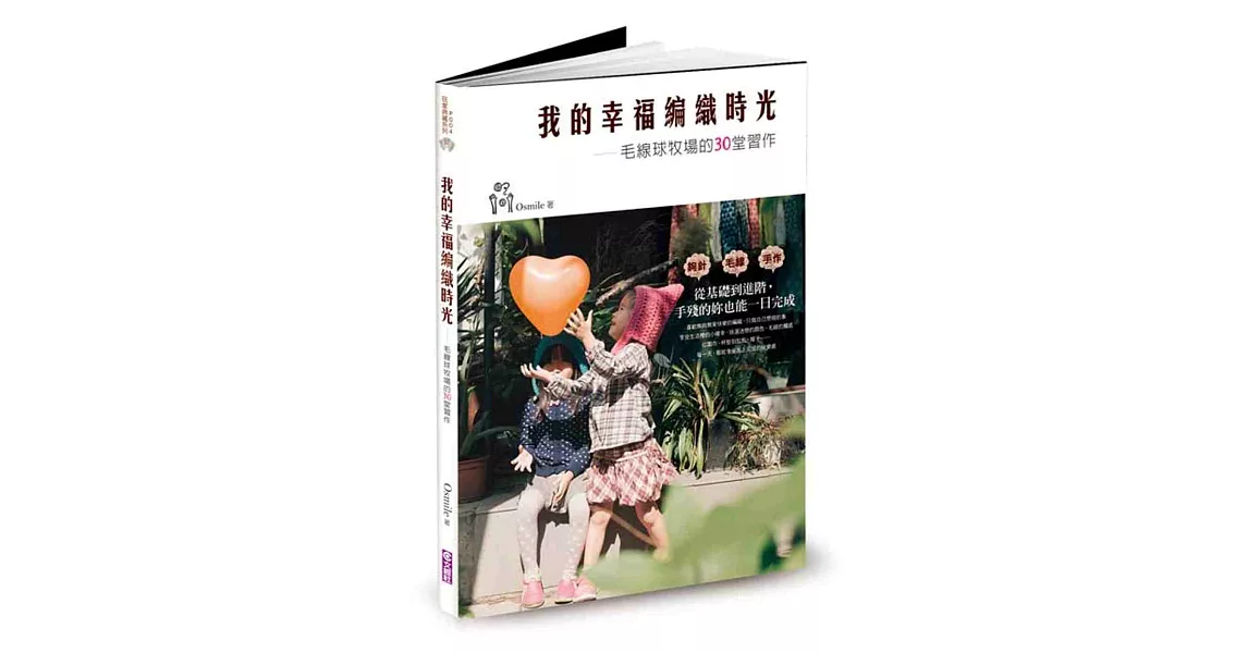 我的幸福編織時光:毛線球牧場的30堂習作