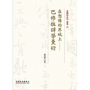 在想像的界域上:巴修拉詩學曼衍
