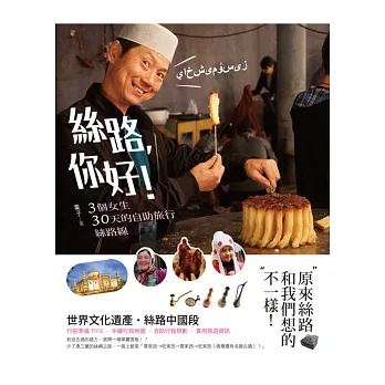 絲路,你好!3個女生30天的自助旅行絲路線