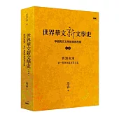 世界華文新文學史(上編)：西潮東漸 第一度西潮與寫實主義