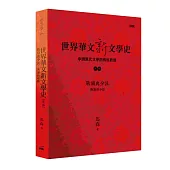 世界華文新文學史(中編)：戰禍與分流 西潮的中斷