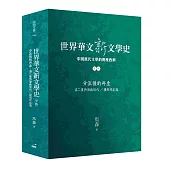 世界華文新文學史(下編)：分流後的再生 第二度西潮與現代/後現代主義