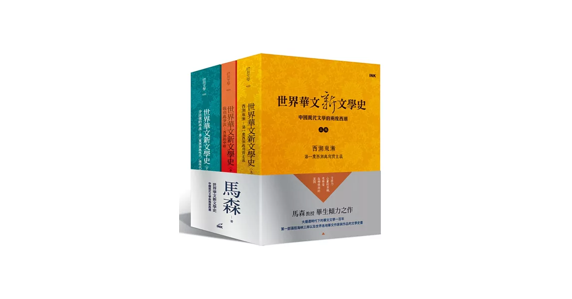 世界華文新文學史:中國現代文學的兩度西潮(三冊一套)