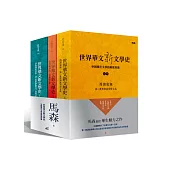 世界華文新文學史：中國現代文學的兩度西潮(三冊一套)