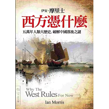 西方憑什麼：五萬年人類大歷史，破解中國落後之謎
