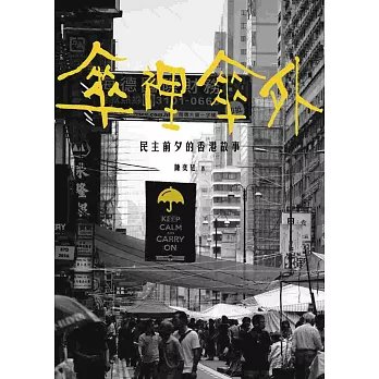 傘裡傘外:民主前夕的香港故事