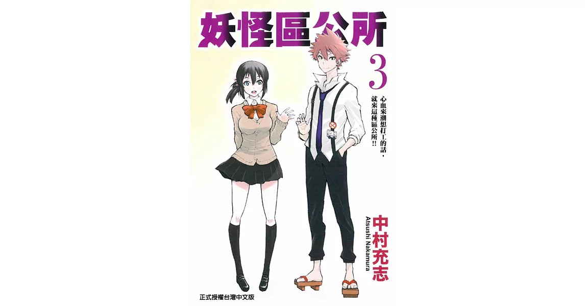 妖怪區公所 3完