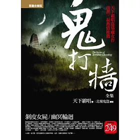 博客來 鬼打牆全集 限量特價合售版