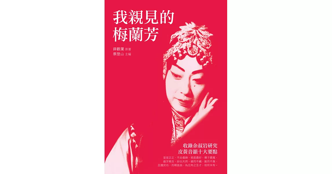 我親見的梅蘭芳