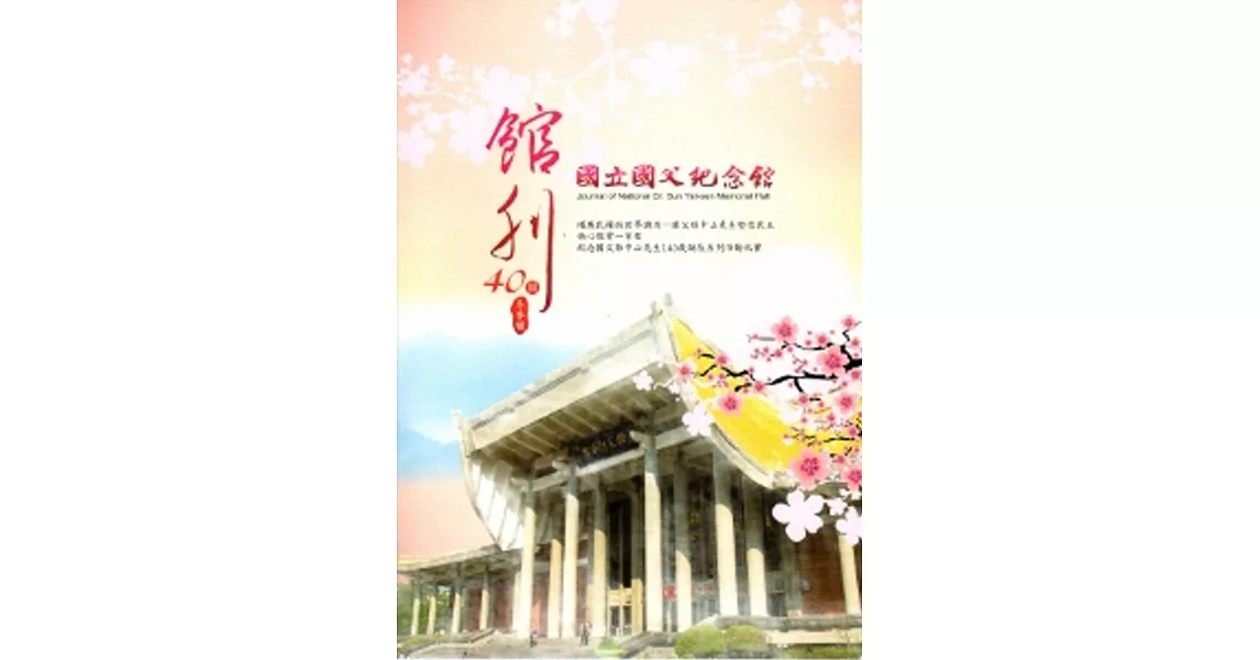 國父紀念館館刊第40期-103.12冬季號