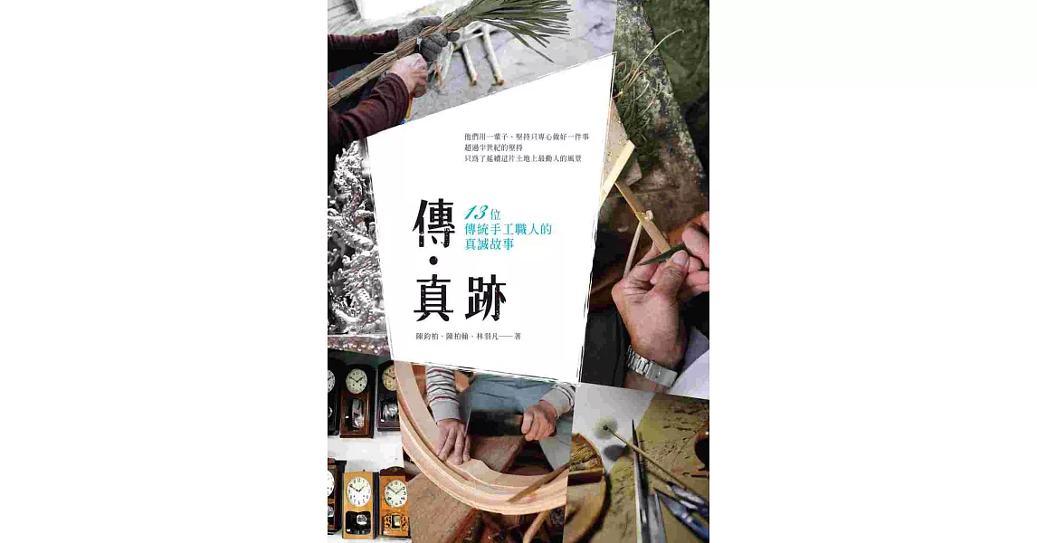 傳‧真跡:十三位傳統手工職人的真誠故事
