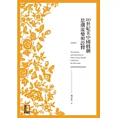20世紀末中國戲劇思潮流變與詮釋