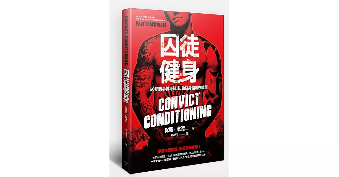囚徒健身 60項徒手健身技法,激發身體潛在能量