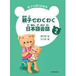親子でわくわく日本語会話 親子共讀日語會話2 (書+1MP3)