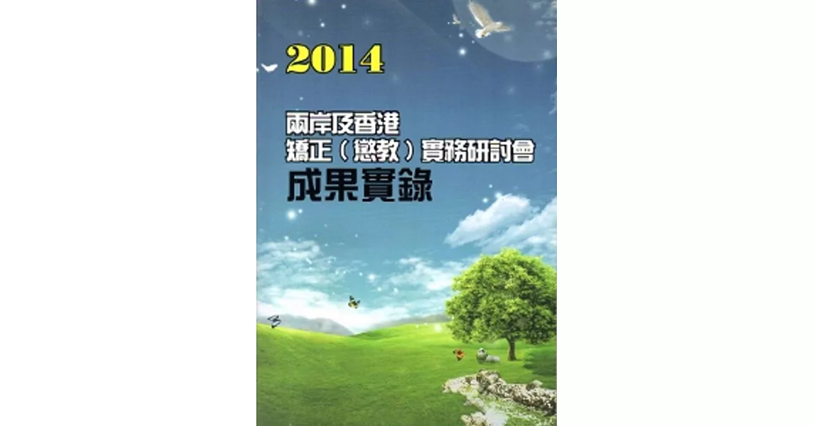 2014兩岸及香港矯正(懲教)實務研討會成果實錄 | 拾書所