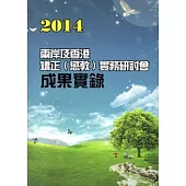 2014兩岸及香港矯正(懲教)實務研討會成果實錄