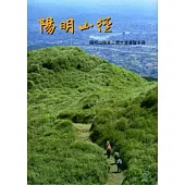 陽明山徑-陽明山國家公園步道導覽手冊(附導覽地圖)
