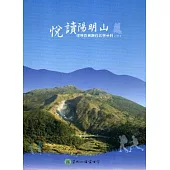 悅讀陽明山：環境教育課程教學手冊(2014)