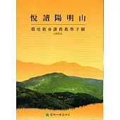 悅讀陽明山：環境教育課程教學手冊(2013)