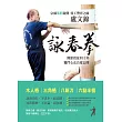 盧文錦詠春拳:歷史、思想與方法