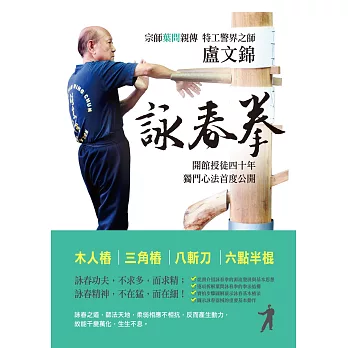 盧文錦詠春拳:歷史、思想與方法