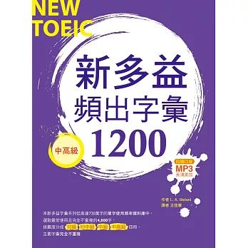 新多益頻出字彙1200【中高級】（20K+多國口音朗讀MP3）