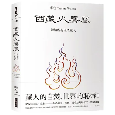 西藏火鳳凰:獻給所有自焚藏人