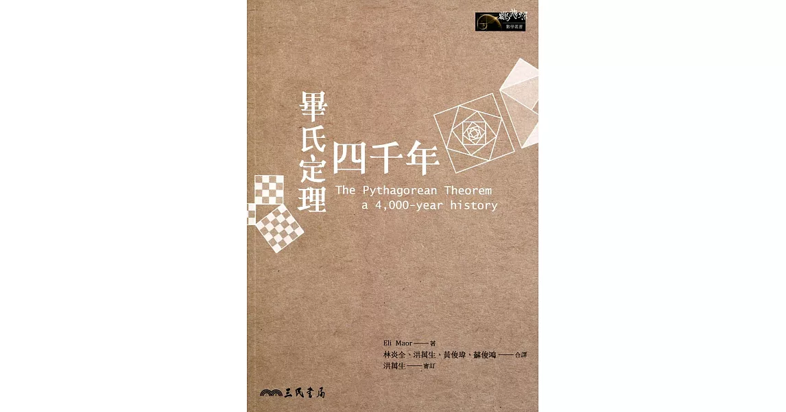 畢氏定理四千年