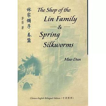 林家鋪子：春蠶 The Shop of the Lin Family & Spring Silkworms（中英對照）