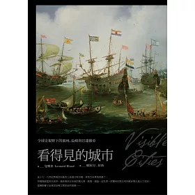 博客來 看得見的城市 全球史視野下的廣州 長崎與巴達維亞 博客來 看得見的城市 全球史視野下的廣州 長崎與巴達維亞