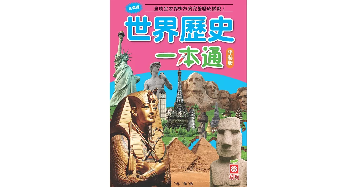 世界歷史一本通(平裝版)
