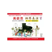 <美啟思>成功鋼琴表演：初級+CD