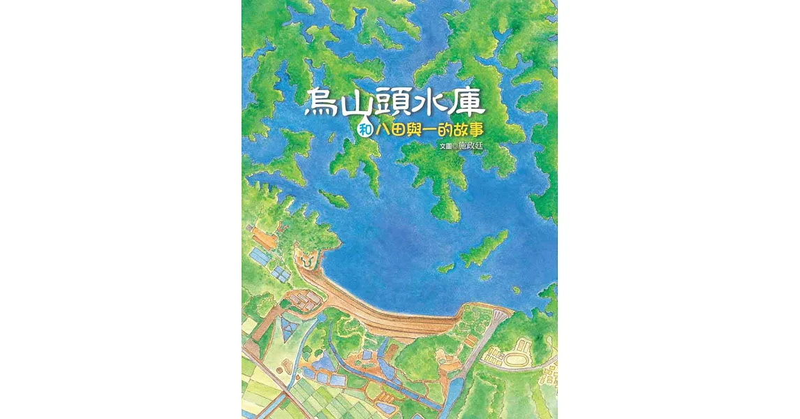 烏山頭水庫和八田與一的故事