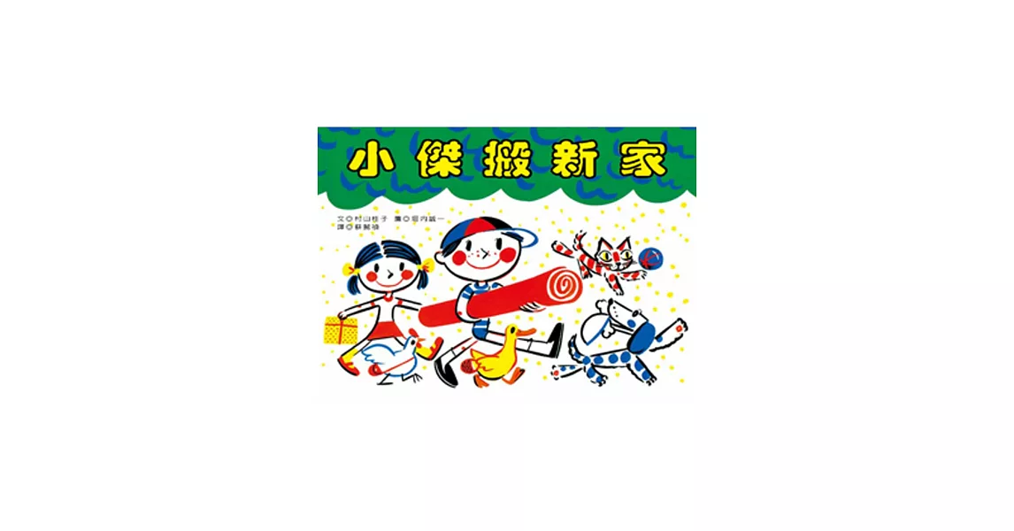 小傑搬新家