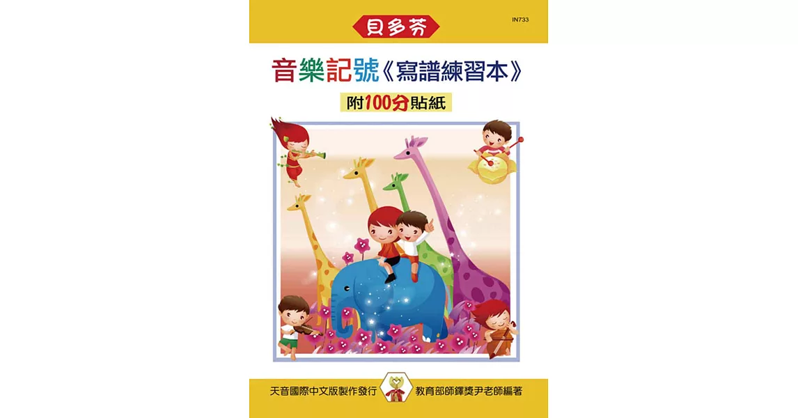 音樂記號:寫譜練習本(附100分貼紙)