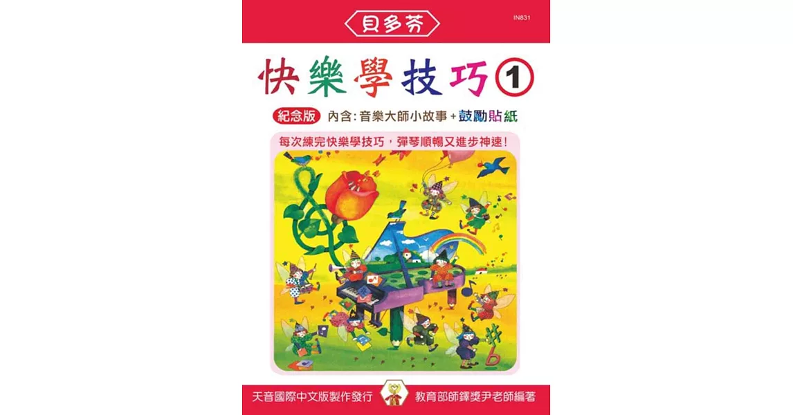 快樂學技巧 1(附音樂大師小故事、鼓勵貼紙)