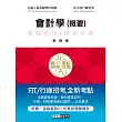 2020細說金融基測/銀行招考:會計學(概要)【對應IFRS、企業會計準則】