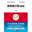 2020細說金融基測/銀行招考:貨幣銀行學(概要)
