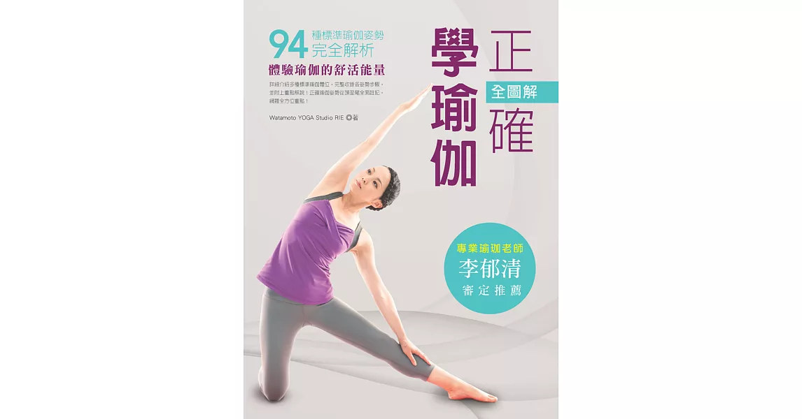 全圖解‧正確學瑜伽:94種標準瑜伽姿勢完全解析!