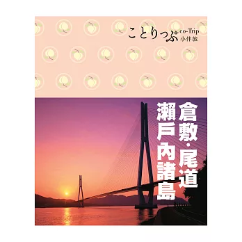 倉敷、尾道、瀨戶內諸島小伴旅：co-Trip日本系列24