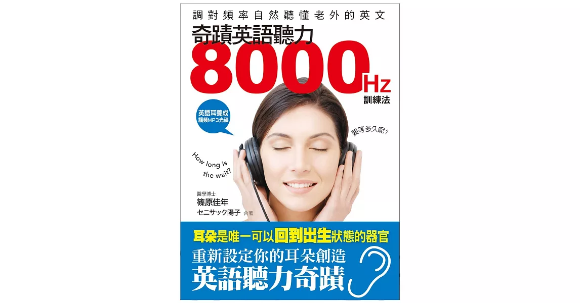 奇蹟英語聽力8000HZ訓練法：調對頻率，自然聽懂老外的英文(附英語耳養成 調頻MP3光碟) | 拾書所