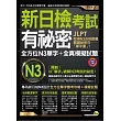 新日檢考試有祕密:全方位N3單字+全真模擬試題(附1MP3+隨身單字本+防水書套)
