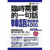 臨時需要的一句話：韓語會話辭典4000句(附1MP3+防水書套)