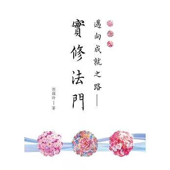 實修法門
