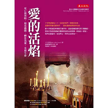 愛的活焰:死亡和黑暗,如花盛開,轉化為愛、光和生命