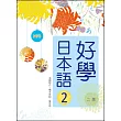 好學日本語2【二版】(16K彩色+1MP3)